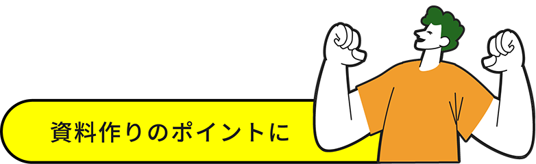 資料作りのポイントに