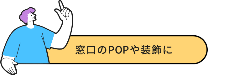 窓口のPOPや装飾に